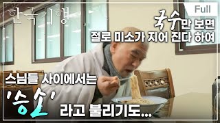 [Full] 한국기행 - 모락모락, 집밥 기행 1부 산사의 삼시 세끼