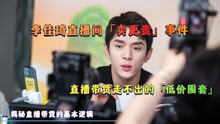李佳琦直播间「卖更贵」事件：直播带货走不出的「低价圈套」
