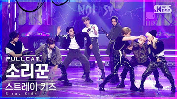 [안방1열 직캠4K] 스트레이 키즈 
