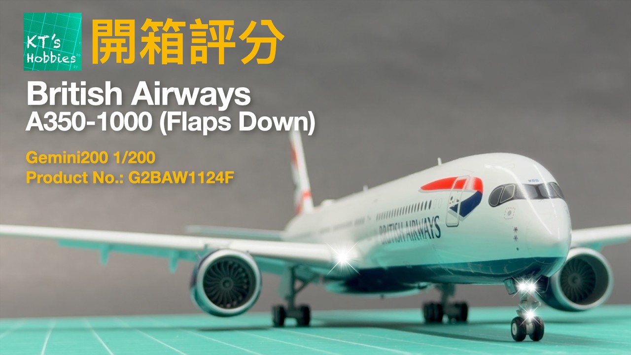 Gemini200 1/200英國航空A350-1000「展翼版」開箱評分(中文字幕) - YouTube