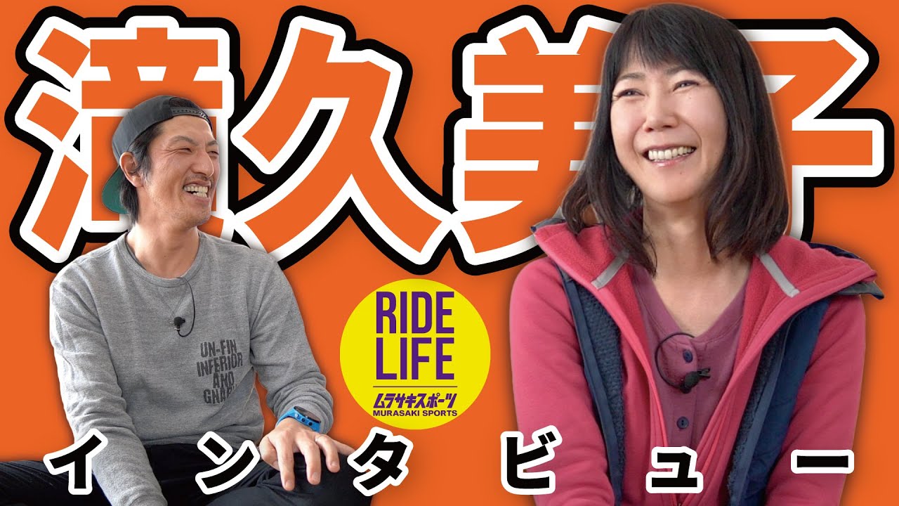 滝久美子インタビュー(2019.01.27) - ムラスポRIDE LIFE - YouTube