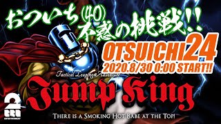 第2部【40歳】おついち(40)の不惑の挑戦！「OTSUICHI24」【Jump King】