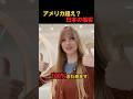 アメリカ超え？日本の接客