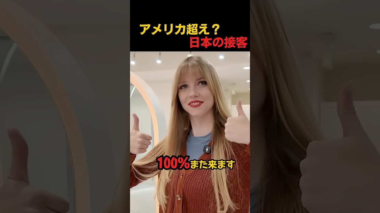 アメリカ超え？日本の接客