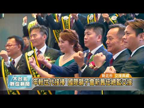 20180727 年輕世代接棒 國際獅子會新舊任總監交接(凱擘大台北數位新聞)