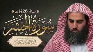 محمد اللحيدان سورة الحشر ~ عام 1426هـ