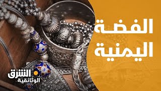 صناعة الفضة اليمنية.. مزيج من الأصالة والتمسك بالهوية - الشرق الوثائقية