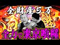 全財産５万円の男と新台の東京喰種を打ちに行った
