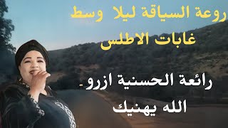 روعة السياقة ليلا مع اجمل اغاني الحسنية ازرو وسط غابات الاطلس Beauty Of Nature Surrounding Khenifra