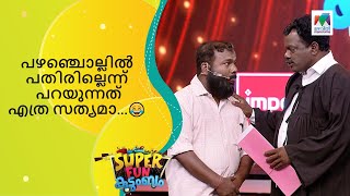 പഴഞ്ചൊല്ലിൽ പതിരില്ലെന്ന് പറയുന്നത് എത്ര സത്യമാ...  | Super Fun  Kudumbam