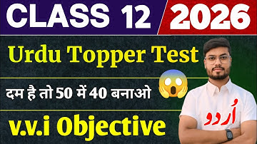 यह Urdu Test आपको बोर्ड Exam 2026 में 95% दिलाए गा | Class 12 Urdu vvi Objective Question 2026