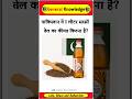 पाकिस्तान में 1 लीटर सरसों तेल का कीमत कितना है? Gk in Hindi #gkinhindi