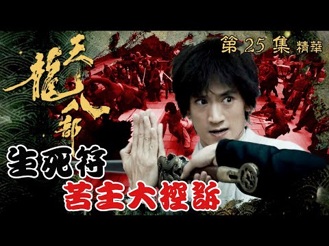 天龍八部 ｜第25集劇集精華｜生死符苦主大控訴｜金庸｜武俠｜TVB劇集精華