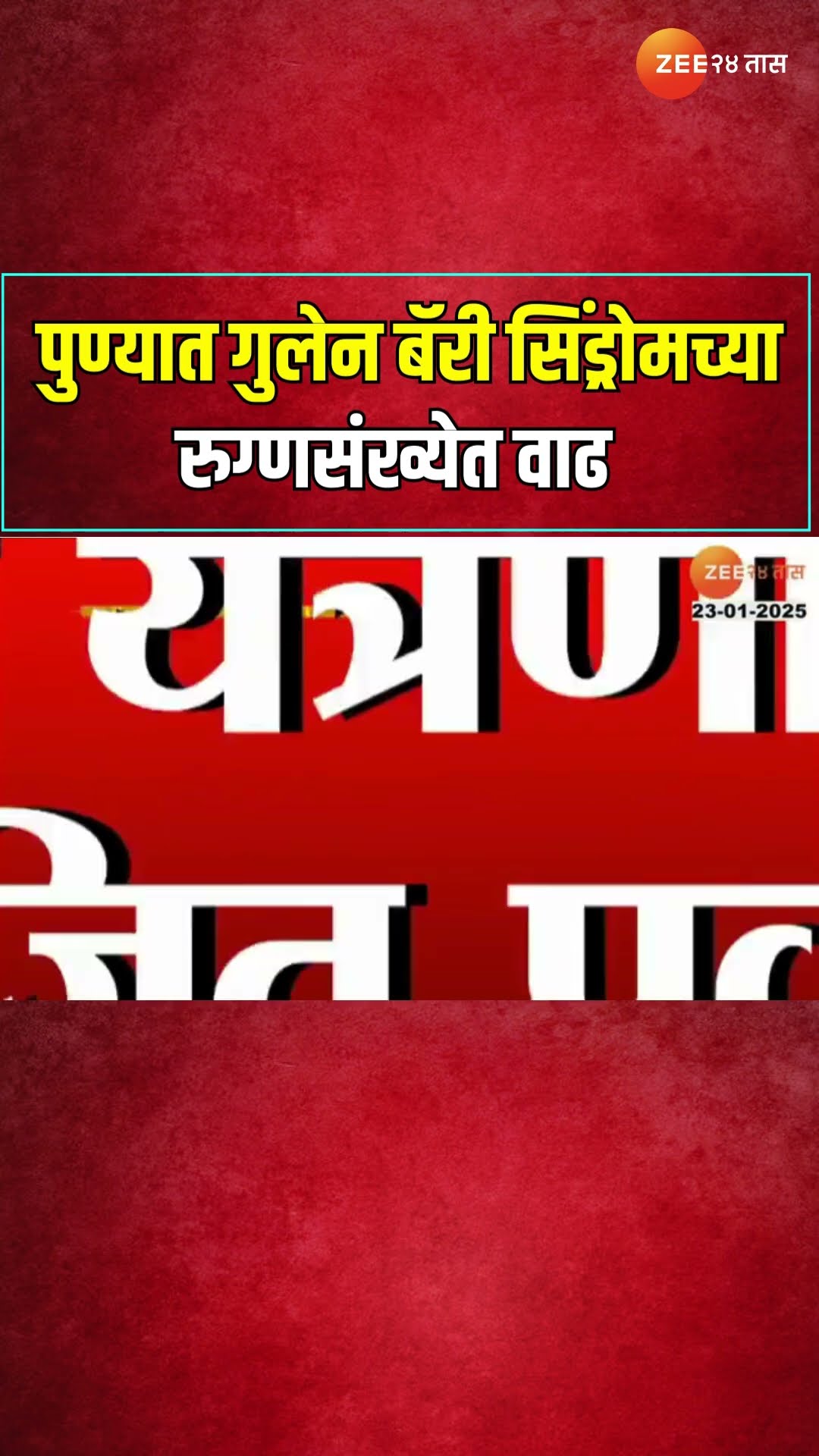 Guillain Barre syndrome Pune | पुण्यात गुलेन बॅरी सिंड्रोमच्या रुग्णसंख्येत वाढ | Ajit Pawar