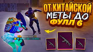 ОТ КИТАЙСКОЙ МЕТЫ ДО ФУЛЛ 6 ⚡️METRO ROYALE⚡️PUBG MOBILE