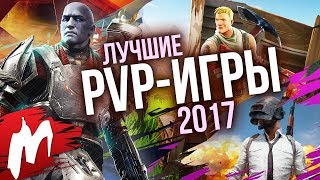 Лучшие PVP-игры 2017 | Итоги года - игры 2017 | Игромания Лучшие PVP-игры 2017 | Итоги года - игры 2017 | Игромания