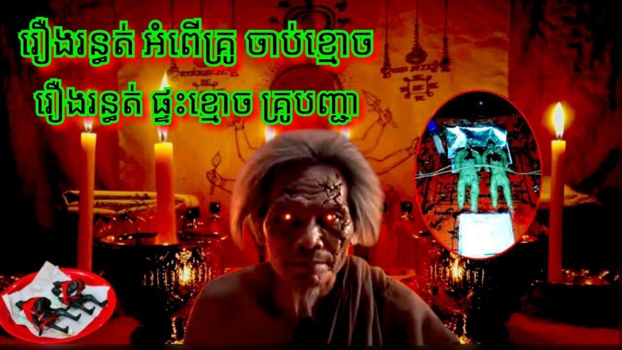 Ep339 រឿង.រ.ន្ធ.ត់ អំ.ពើ.គ្រូ ចា.ប់.ខ្មោ.ច សម្រាយរឿងខ្មោច 077 93 85 22 និទានរឿងខ្មោច 2025