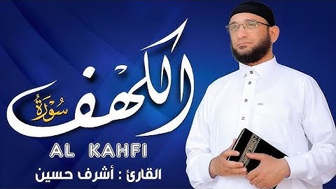 سورة الكهف تلاوه خاشعه وصوت عذب بصوت القارئ أشرف حسين Surah Al-Kahf