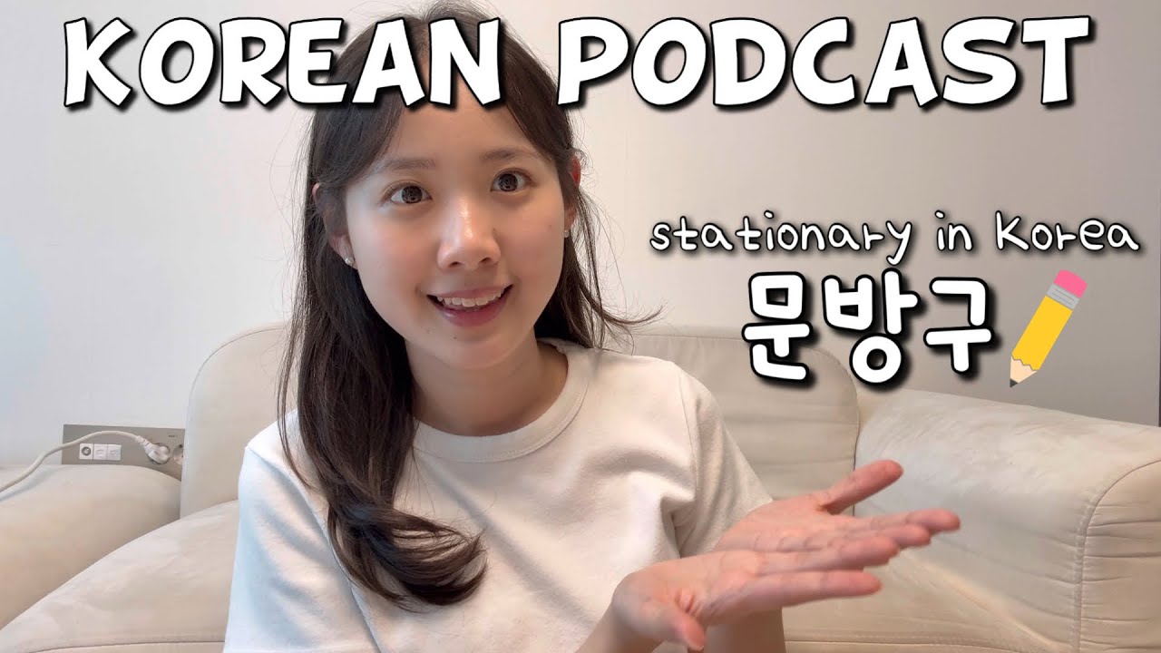 [SUB] Korean podcast Ep.47 문방구 | Korean listening practice for intermediate