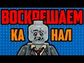 Воскрешаем канал