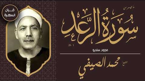 قرآن السهرة  - الشيخ محمد الصيفي - ما تيسر من سورة الرعد 1-24 - مجود, ستديو