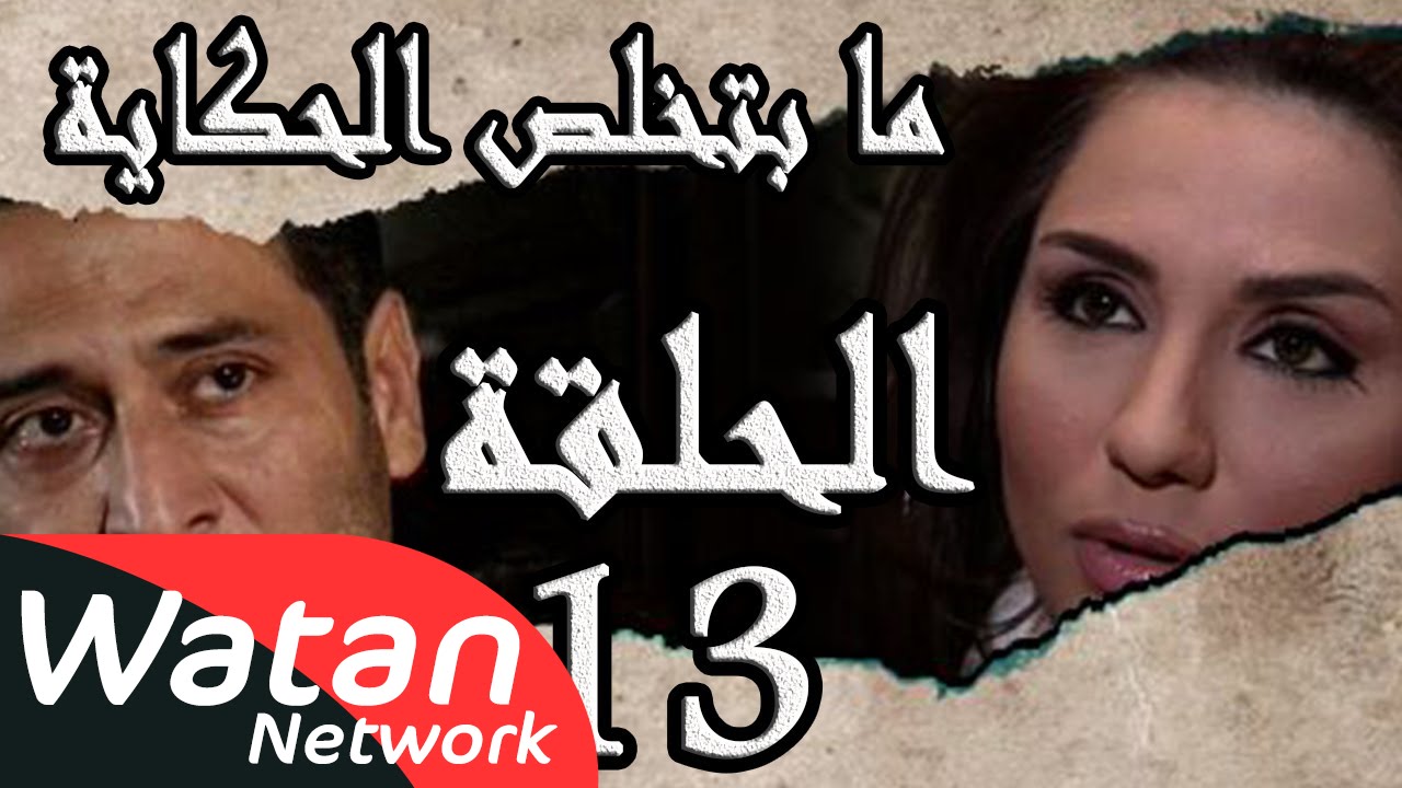مسلسل ما بتخلص حكاياتنا ـ الحلقة 13 الثالثة عشر كاملة ـ الجثة HD