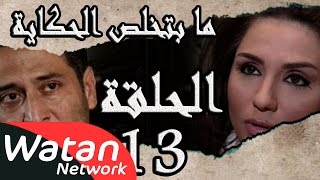 مسلسل ما بتخلص حكاياتنا ـ الحلقة 13 الثالثة عشر كاملة ـ الجثة HD