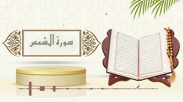 سورة الشمس - الشيخ ياسر سلامة - (حدر)