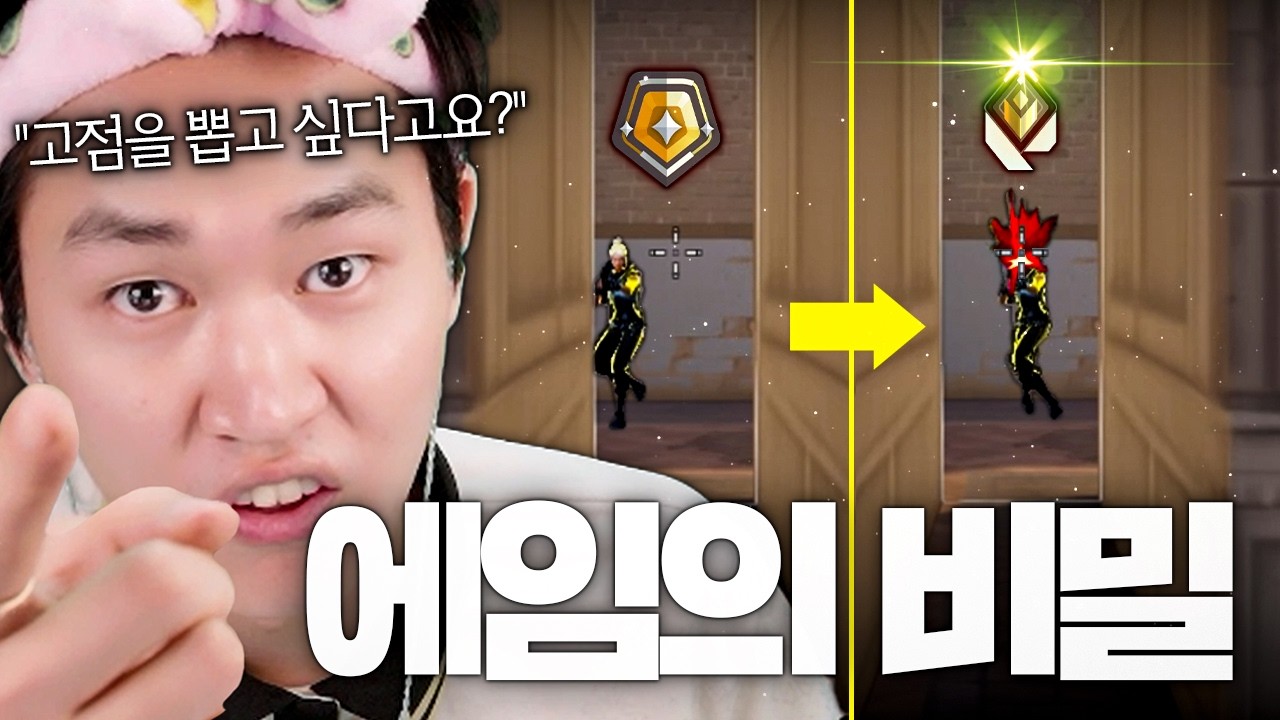 저티어부터 고티어까지 자신도 몰랐던 에임 고점 뽑는 법 최종 공개합니다