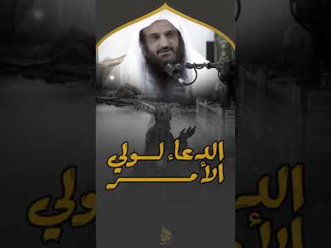 الدعاء لولي الأمر من السنة 