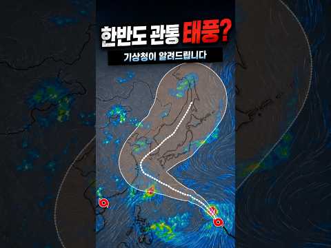 지금 SNS 태풍 소문 믿어도 될까? 기상청이 알려주는 태풍 정보 확인법 #생생날씨정보통 #shorts
