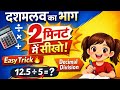 दशमलव का भाग करना सीखे | Decimal DivisionTrick | dashamlav ka bhag | bhag kaise karte hai | #tricks
