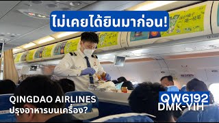 Cinematic Flight Review รีวิวสายการบินจีน Qingdao Airlines!