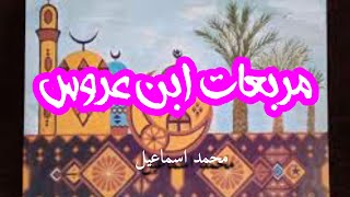 مربعات ابن عروس