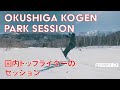 【奥志賀高原】FREESKIING PARK SESSION 2020