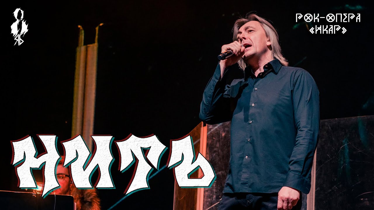 Игорь Балалаев - Нить (рок-опера «Икар») - YouTube