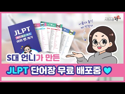 [이벤트] JLPT N1, N2, N3 단어장 받아가세요❤