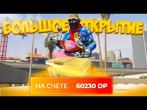 ОТКРЫТИЕ КЕЙСОВ НА 60.000 DP на GTA 5 RP RAINBOW (+вебка)