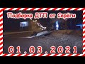 ДТП Подборка на видеорегистратор за 01 03 2021 Март 2021