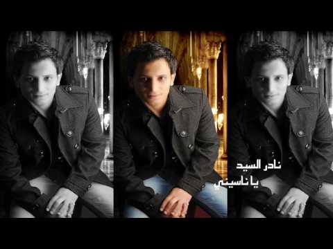 نادر السيد يا ناسينى