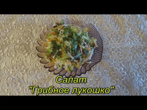 Видео рецепт Салат "Грибное лукошко"