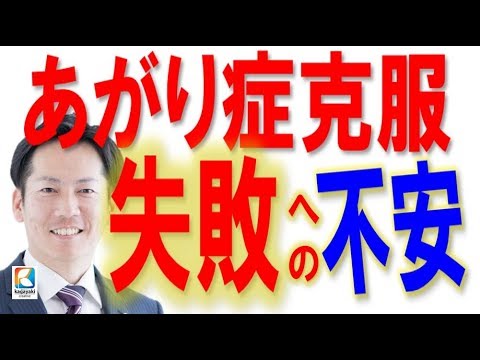 あがり症を治す!!!「失敗・緊張への不安をほぐす考え方」ビジネス【あがり症克服快勝講座】〔#022〕