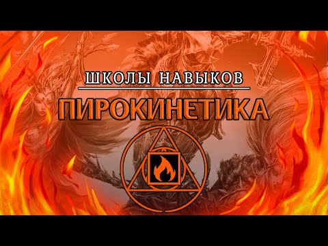 Видео: ПИРОКИНЕТИКА В Divinity: Original Sin 2 ◈ ГОРИ, ГОРИ ЯСНО