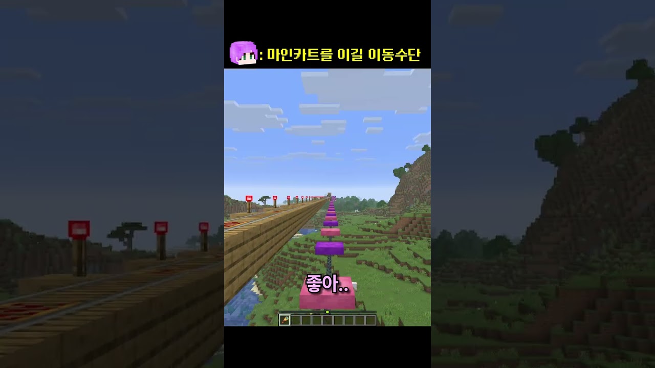 마인카트보다 더 좋은 이동수단