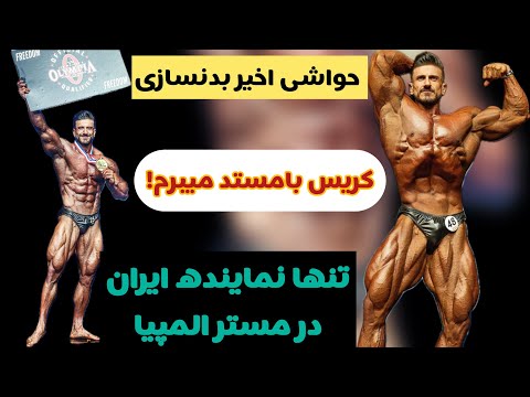میثم اسکندری تنها نماینده فیزیک کلاسیک ایران در مستر المپیا‼️