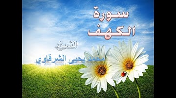 سورة الكهف - الشيخ محمد يحيى الشرقاوي