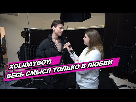 XOLIDAYBOY о новом треке, съемках клипа и смысле любви