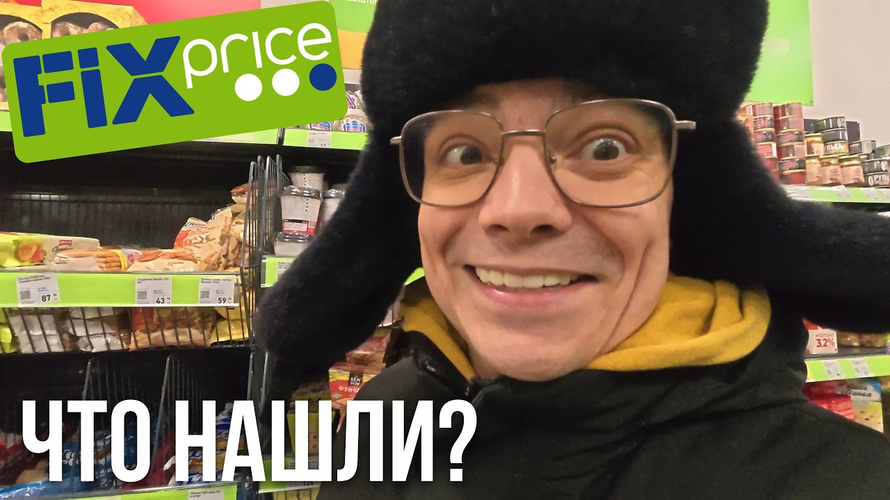 НОВИНКИ Fix Price и БИЛЕТ В МИЛЛИОН из Пятерочки! 🎉 Что я нашел?