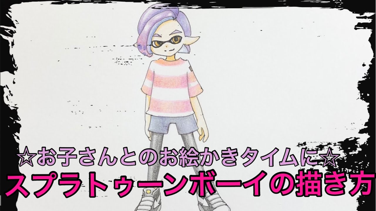 スプラトゥーンボーイの描き方 How To Draw Splatoonboy Youtube