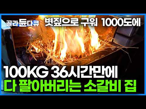 고물가 속 얼어붙은 지갑 열어버리는 3번 구운 특별한 소갈비｜소 한마리에 여섯대만 나오는 두툼한 <strong>우대갈비</strong> 먹방｜극한직업｜#골라듄다큐